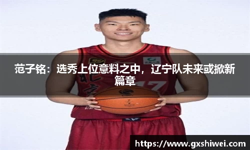 范子铭：选秀上位意料之中，辽宁队未来或掀新篇章
