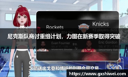 尼克斯队商讨重组计划，力图在新赛季取得突破