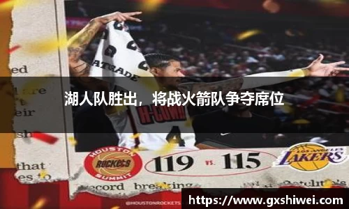 湖人队胜出，将战火箭队争夺席位