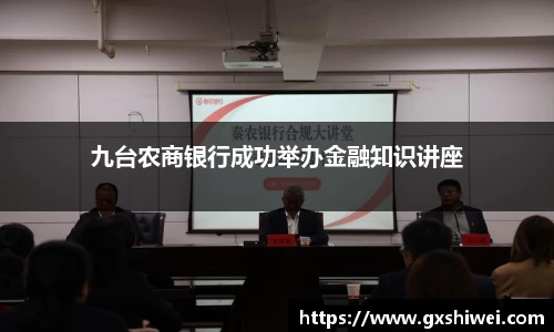 九台农商银行成功举办金融知识讲座