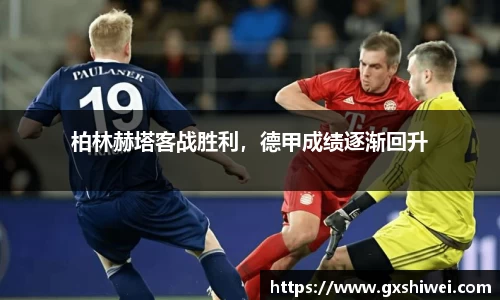 柏林赫塔客战胜利，德甲成绩逐渐回升