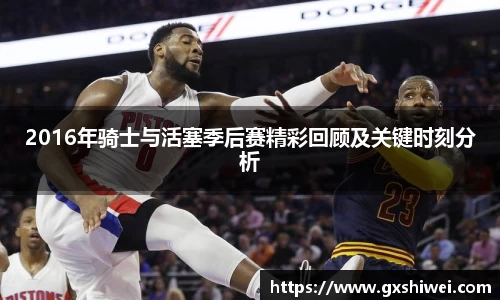 2016年骑士与活塞季后赛精彩回顾及关键时刻分析