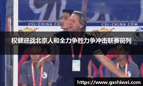 权健迎战北京人和全力争胜力争冲击联赛前列